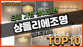 [광고]샹들리에조명 추천 판매순위 Top10 || 가격 평점 후기 비교