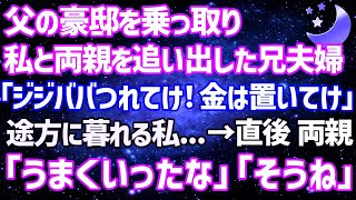 【スカッとする話】父の豪邸を乗っ取った兄夫婦が私と両親を追い出した。兄嫁「金も置いてけ！年寄りは連れてけ！」私「え、そんな…」→直後、父「うまく行ったな」母「そうね」とニヤリ。私「え？」実は