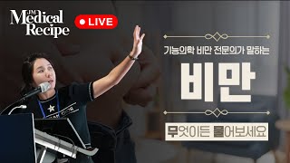 [메디컬 레시피 LIVE] 다이어트! 비만! 요요! 무엇이든 다~물어보세요!! 하나하나 다 알려드릴게요😊