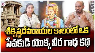 శ్రీకృష్ణదేవరాయల కాలంలో ఒక సేవకుడి ..| Sri Krishdevaraya Hampi History @sumantvkadapa