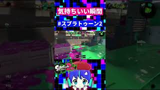 気持ちいい瞬間 #shorts【スプラトゥーン２ / Splatoon2】