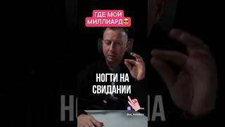 Где мой миллиард 🤔 #прикольноевидео #ржаладослёз #ногтинасвидании