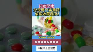 阳痿早泄，分享两个实用药 ，偷偷收藏起来！