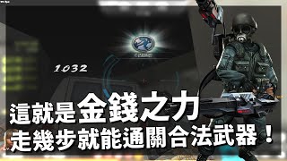 【 CSO 】這就是金錢之力？走幾步就能通關的合法武器 , 跟三張又臭又長地圖說再見啦！