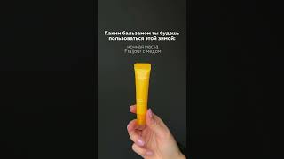 Делайте скриншот экрана. Это бьюти-предсказание, какой бальзам поможет забыть о сухости на губах! 😉