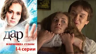 Сильный экстрасенс встает перед тяжелым выбором, озолотится или творить добро! Дар - 1-4 серии