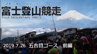 第72回 富士登山競走 2019 (五合目コース) [前編] Fuji Mountain Race