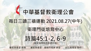 中華基督教衛理公會 每日三讀三禱運動 2021.08.27(中午)