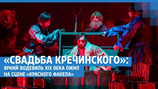 «Свадьба Кречинского»: яркий водевиль XIX века ожил на сцене «Красного факела» | NGS.RU