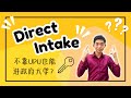 【升学资讯】Direct Intake 介绍 | 不通过UPU也能申请各大政府大学？