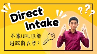 【升学资讯】Direct Intake 介绍 | 不通过UPU也能申请各大政府大学？