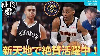 【NBA】最近ウェストブルックの調子が良い＊＊D-LOがネッツでいきなり大活躍etc