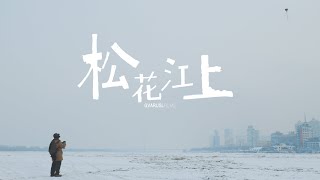 【GVARUSL】松花江边 | 在-30度的哈尔滨 | Songhua Riverside