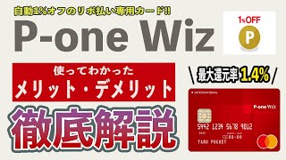 【最大還元率1.4%】P-one Wizはポイント嫌いにおすすめの最強カード!? メリット5選とデメリット4選を超解説!! リボ払い回避の方法から電子マネーチャージ、スマホ決済まで徹底網羅!!