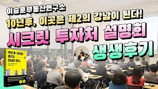 10년후, 이곳은 제2의 강남이 된다! 시크릿 투자처 설명회 - 이승훈부동산연구소