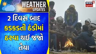 Weather Update News : 2 દિવસ બાદ  કડકડતી ઠંડીમાં ઠરવા થઈ જજો તૈયાર |  Gujarati Samachar