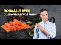 ПОЛЬЗА И ВРЕД СЛАБОСОЛЕНОЙ КРАСНОЙ РЫБЫ