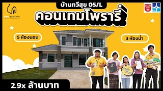 สร้างบ้าน 2 ชั้น  ความฝันที่เป็นจริงด้วยบ้านราคา 3 ล้านบาท!