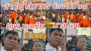 หน้าตลาดบางบอน#ร่วมทำบุญใส่บาตร ต้อนรับปีใหม่ 1มกราคม ปี2025