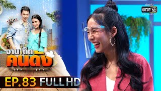 จานเด็ดคนดัง EP.83 (FULL HD) | 13 พ.ค.63 | one31