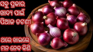 ଇଟିଲି,ଦୋଷା,ବରା,ପକୁଡ଼ି,ପୁରୀ,ପରଟା, ସବୁଥିରେ ଜମିଲା ଭଳି ପିଆଜ ଚଟଣୀ।Onion Chutney Recipe For idli Dosa।