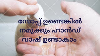 How  To Make  Handwash With  Soap | എളുപ്പത്തിൽ എങ്ങനെ ഹാൻഡ് വാഷ് ഉണ്ടാകാം