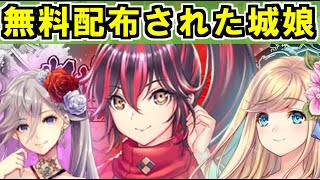 【ゆっくり解説】今まで配布された城娘たち！【御城プロジェクト:RE】