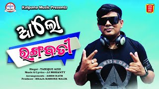 ଆଲୋ ରଙ୍ଗବତୀ | Alo Rangabati | Tarique Aziz | jj mohanty | New Odia Dance Song 2023