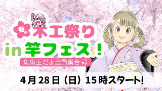 【ドラクエ10】春の木工祭りin竿フェス！ 魚魚王だよ全員集合 ～釣りざおいっぱい彫りましょうぷにぃ～【木工職人】 アーカイブ版…