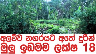 අලව්වට මීටර් 900යි  මුලු  ඉඩමම ලක්ෂ 18 යි | house for sale in  sri lanka  | nilu property