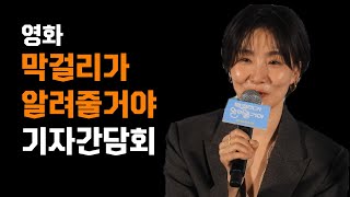 [디컬쳐]영화 '막걸리가 알려줄거야' 기자간담회 풀버전 영상