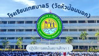 โรงเรียนเทศบาล 5 (วัดหัวป้อมนอก) วิชาปฏิบัติการสอนในสถานศึกษา 1