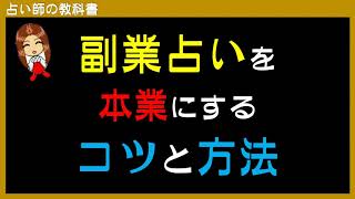 副業の占いを本業にするためのコツと方法