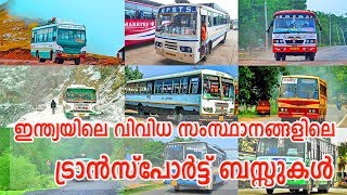 ഇന്ത്യയിലെ ട്രാൻസ്‌പോർട്ട് ബസ്സുകൾ - Various State Transport Corporations in India