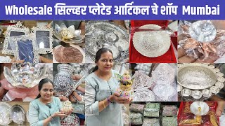 Wholesale सिल्व्हर प्लेटेड आर्टिकल चे शॉप  Mumbai -  In ZAVERI BAZAAR Mumbai #gift  #silverplated