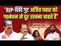 Eknath Shinde गुट Ajit Pawar को गठबंधन से दूर रखना चाहते हैं' | Maharashtra | NDA | BJP | #dblive