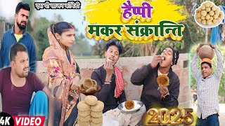 दही चूड़ा || Dahi Chooda || Happy Makarsankranti 2025 #spsajancomedy @UdaydoctorBodhgaya