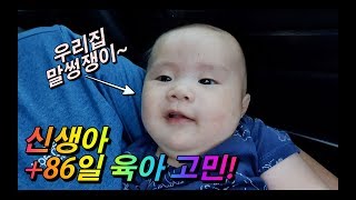 신생아 +86일동안 키우면서 생기는 고민.~~육아가체질~~