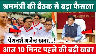 पेंशन व मंहगाई भत्ते पर नया नियम जारी , EPS95 pension latest news, EPS 95 news, अशोक रावत लाइव #eps