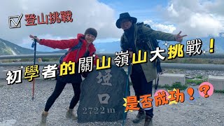 初學者首次登山爬關山嶺山！到底是否攻頂成功！？#關山嶺山