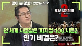 [뉴스초점] 전 세계 사로잡은 '피지컬:100 시즌2'…인기 비결은? / 연합뉴스TV (YonhapnewsTV)