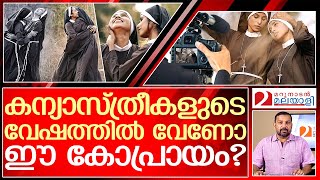 കുരിശും തിരുവസ്ത്രവും ആഭാസത്തിനോ? | About a Wedding photoshoot