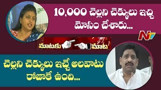 చెల్లని చెక్కులు ఇచ్చే అలవాటు రోజాకే ఉంది | Buddha Venkanna Strong Counter to MLA Roja | Mataku Mata