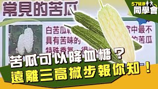 苦瓜可以降血糖？遠離三高撇步專家報你知！【57健康同學會】EP27