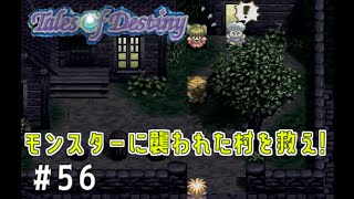 【Tales of Destiny】#56 テイルズシリーズはじめました☆