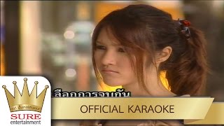 มาก่อนคือแฟนเก่า - ฝน ธนสุนทร [KARAOKE OFFICIAL]