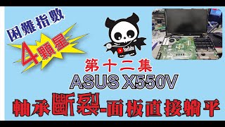 ASUS X550V 軸承斷裂 更換A B殼 筆電維修第十二集