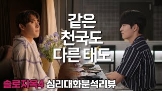 삐짐은 공든 탑을 무너뜨린다 - 솔로지옥4 11화 분석 리뷰 | 심리대화 LBC