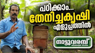 പഠിക്കാം തേനീച്ച കൃഷി എളുപ്പത്തിൽ| നാട്ടുവരമ്പ് | NATTUVARAMBU | JANAM TV | 02-07-2024