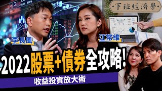 【股票】2022股票+債券全攻略！3點必知收益投資放大術！ft. 江常維、李長風、路怡珍｜下班經濟學209